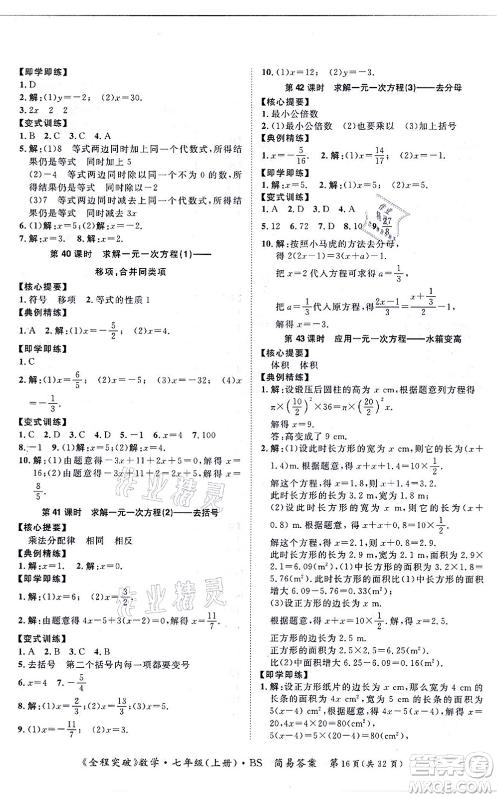 延邊大學(xué)出版社2021思而優(yōu)教育全程突破七年級(jí)數(shù)學(xué)上冊(cè)BS北師版答案