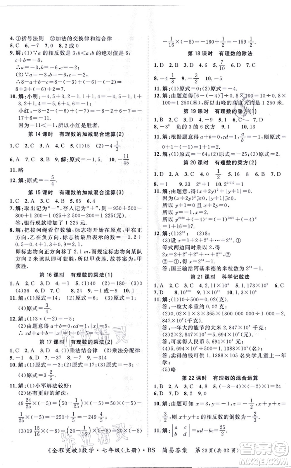 延邊大學(xué)出版社2021思而優(yōu)教育全程突破七年級(jí)數(shù)學(xué)上冊(cè)BS北師版答案