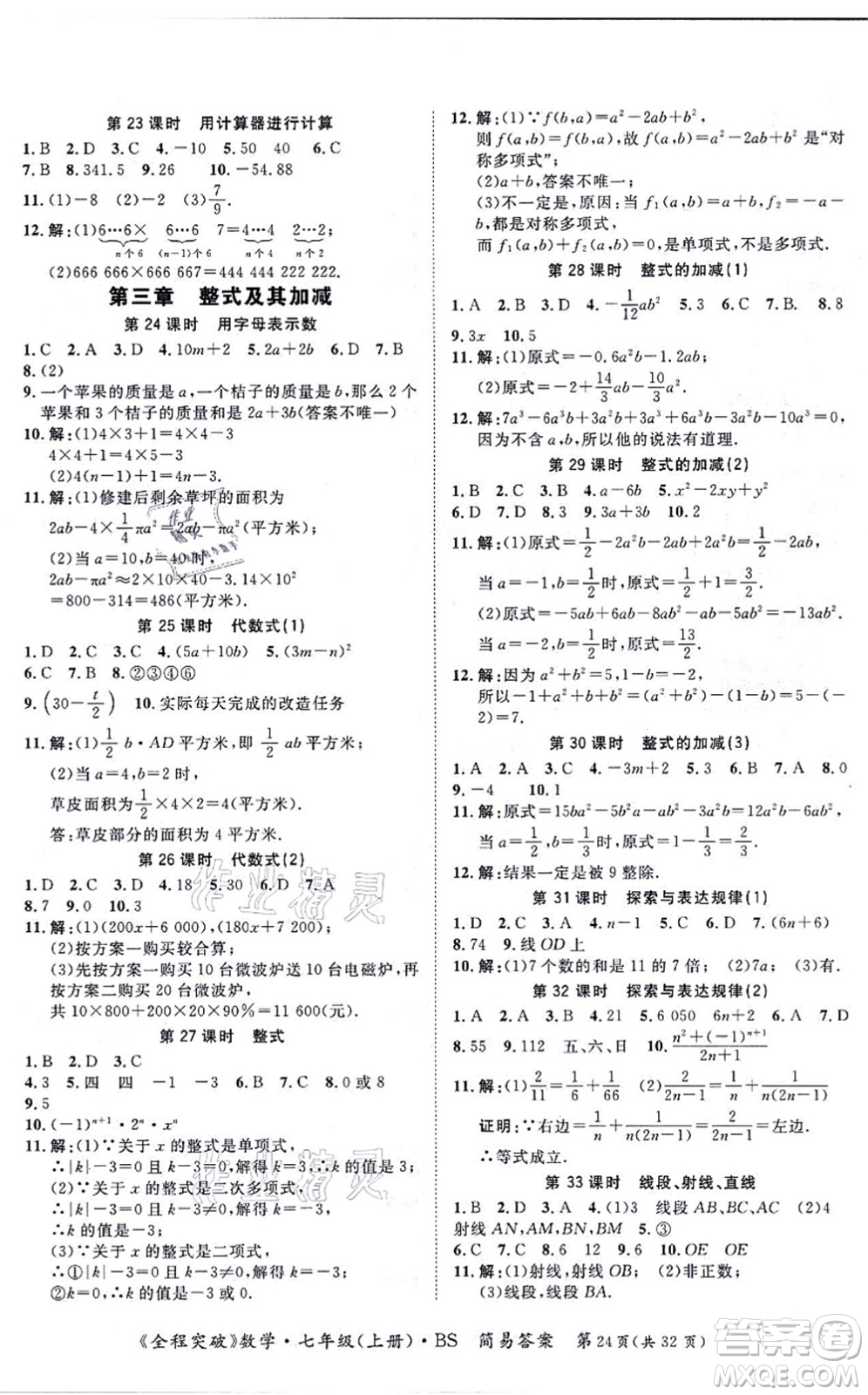 延邊大學(xué)出版社2021思而優(yōu)教育全程突破七年級(jí)數(shù)學(xué)上冊(cè)BS北師版答案