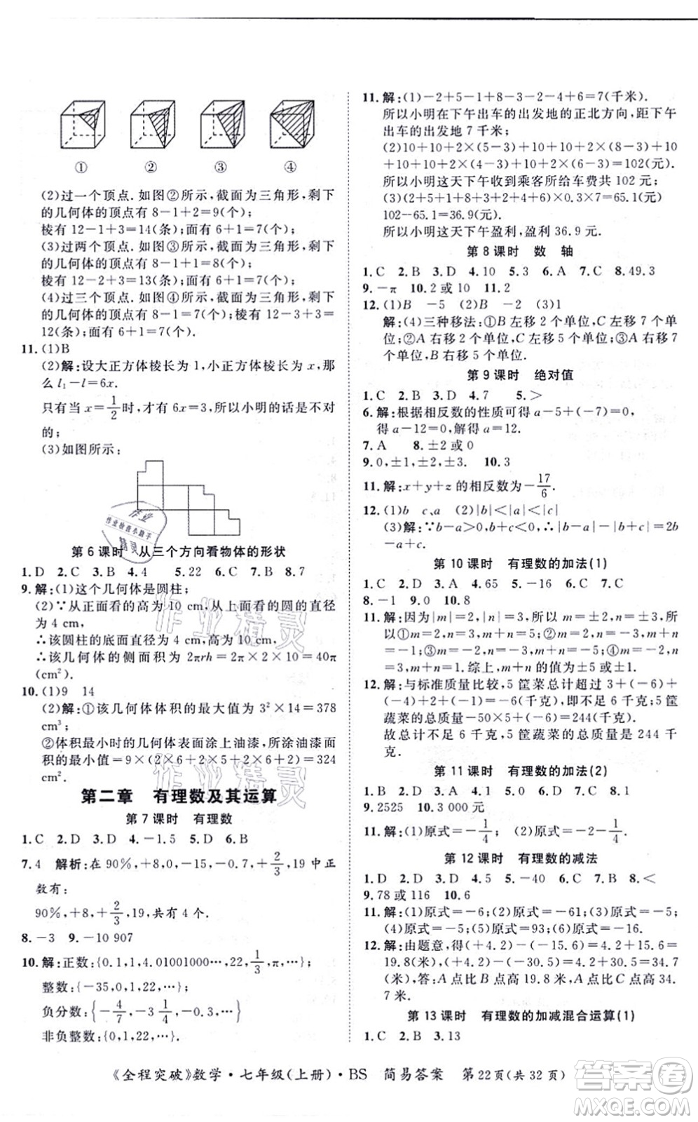 延邊大學(xué)出版社2021思而優(yōu)教育全程突破七年級(jí)數(shù)學(xué)上冊(cè)BS北師版答案