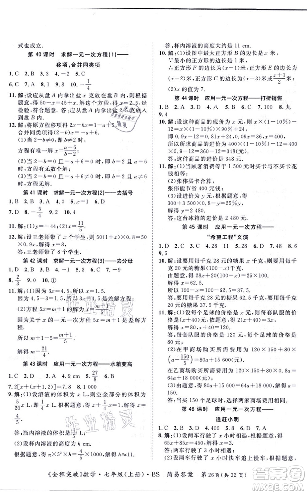 延邊大學(xué)出版社2021思而優(yōu)教育全程突破七年級(jí)數(shù)學(xué)上冊(cè)BS北師版答案