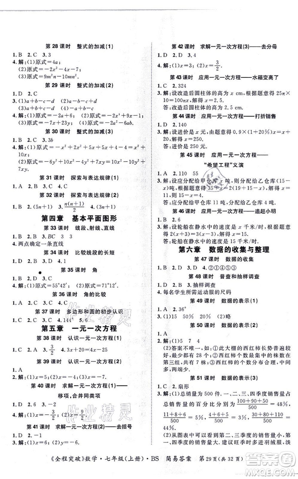 延邊大學(xué)出版社2021思而優(yōu)教育全程突破七年級(jí)數(shù)學(xué)上冊(cè)BS北師版答案