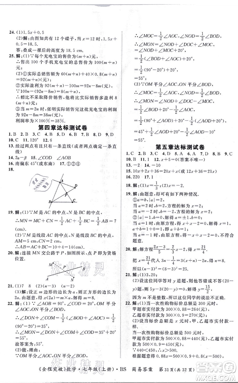 延邊大學(xué)出版社2021思而優(yōu)教育全程突破七年級(jí)數(shù)學(xué)上冊(cè)BS北師版答案