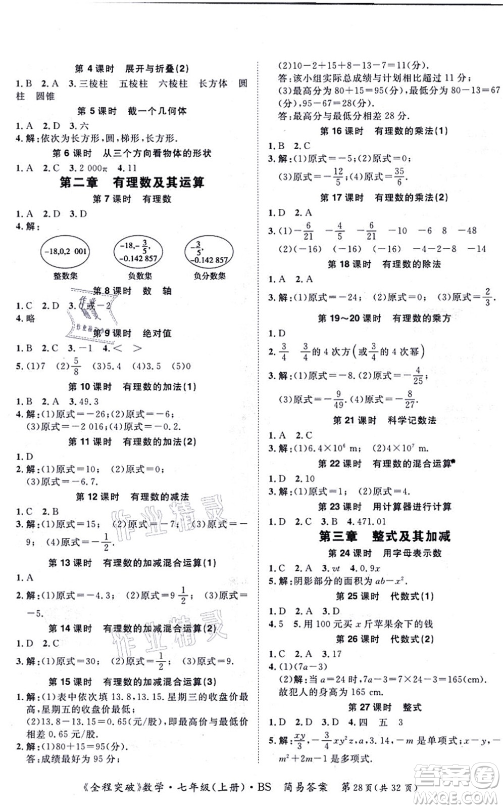 延邊大學(xué)出版社2021思而優(yōu)教育全程突破七年級(jí)數(shù)學(xué)上冊(cè)BS北師版答案