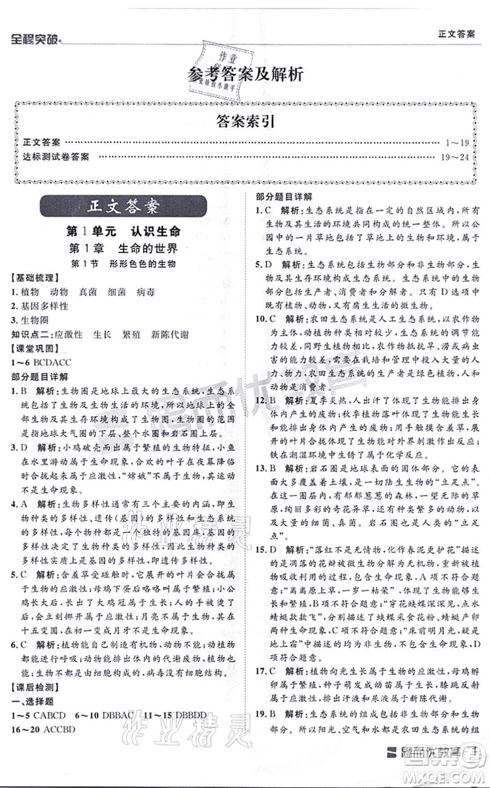 延邊大學出版社2021思而優(yōu)教育全程突破七年級生物上冊R人教版答案