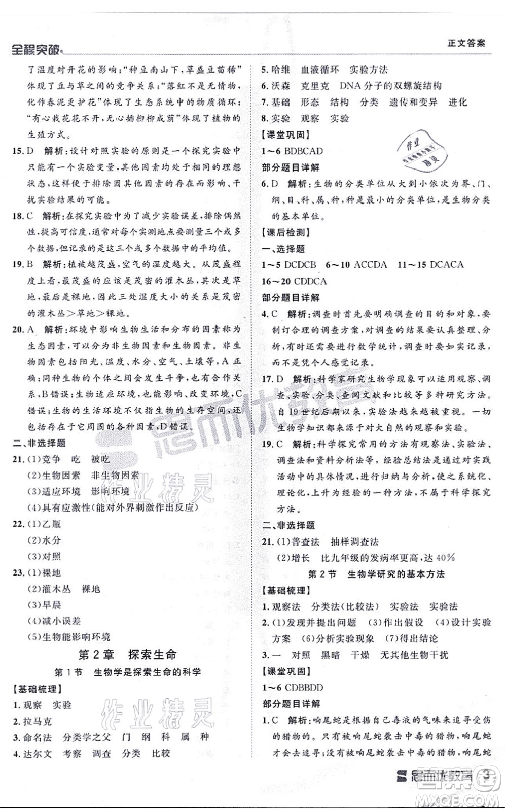 延邊大學出版社2021思而優(yōu)教育全程突破七年級生物上冊R人教版答案