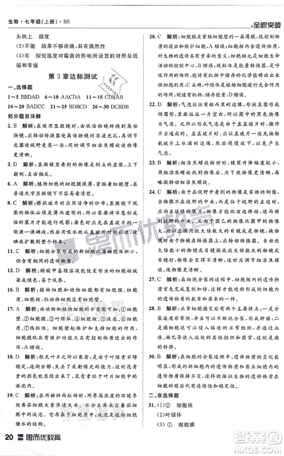 延邊大學出版社2021思而優(yōu)教育全程突破七年級生物上冊R人教版答案