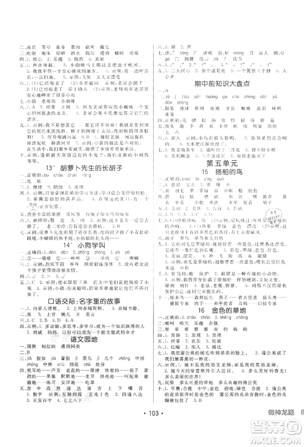 新疆青少年出版社2021同行課課100分過關(guān)作業(yè)三年級(jí)語文上冊54制人教版參考答案