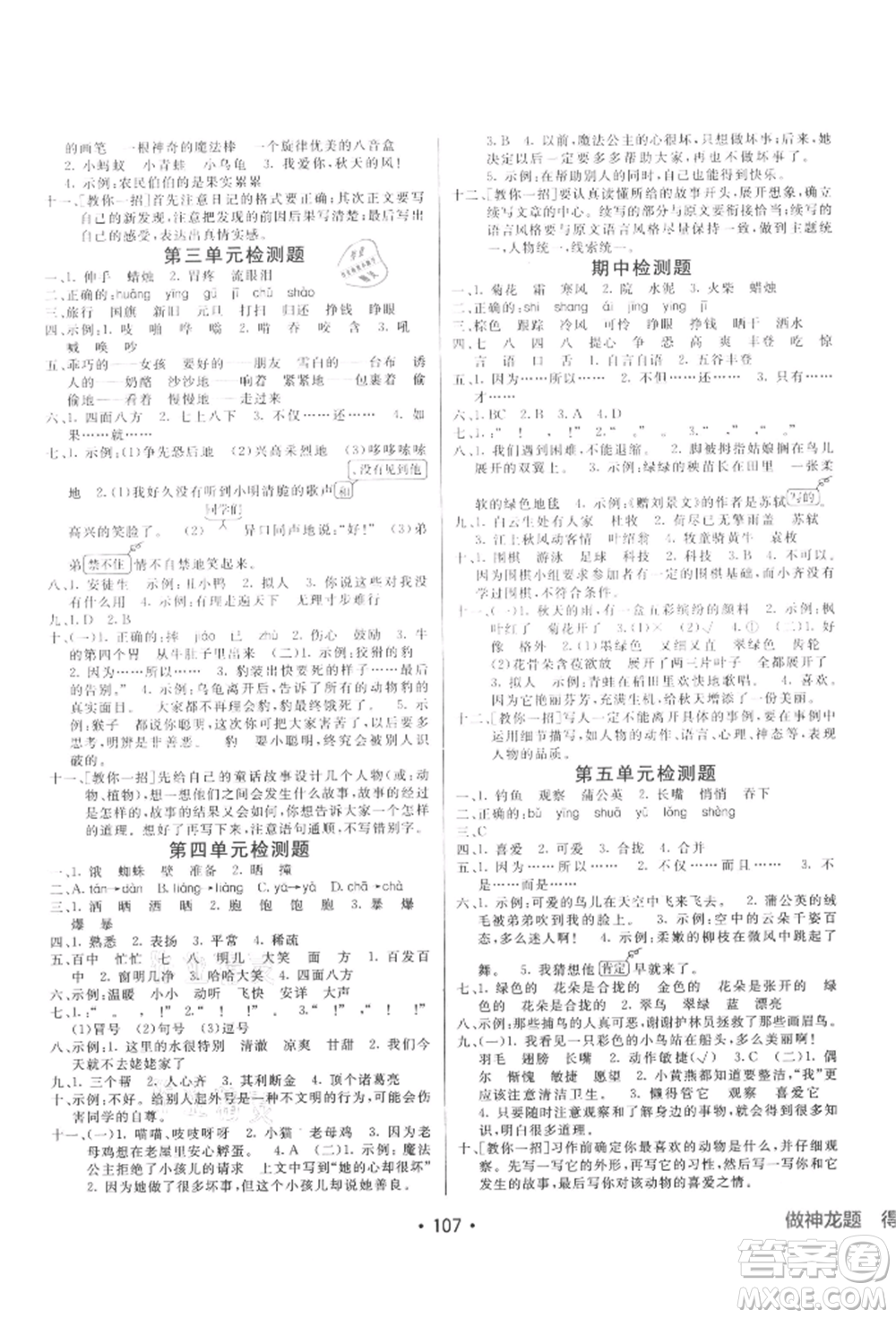 新疆青少年出版社2021同行課課100分過關(guān)作業(yè)三年級(jí)語文上冊54制人教版參考答案