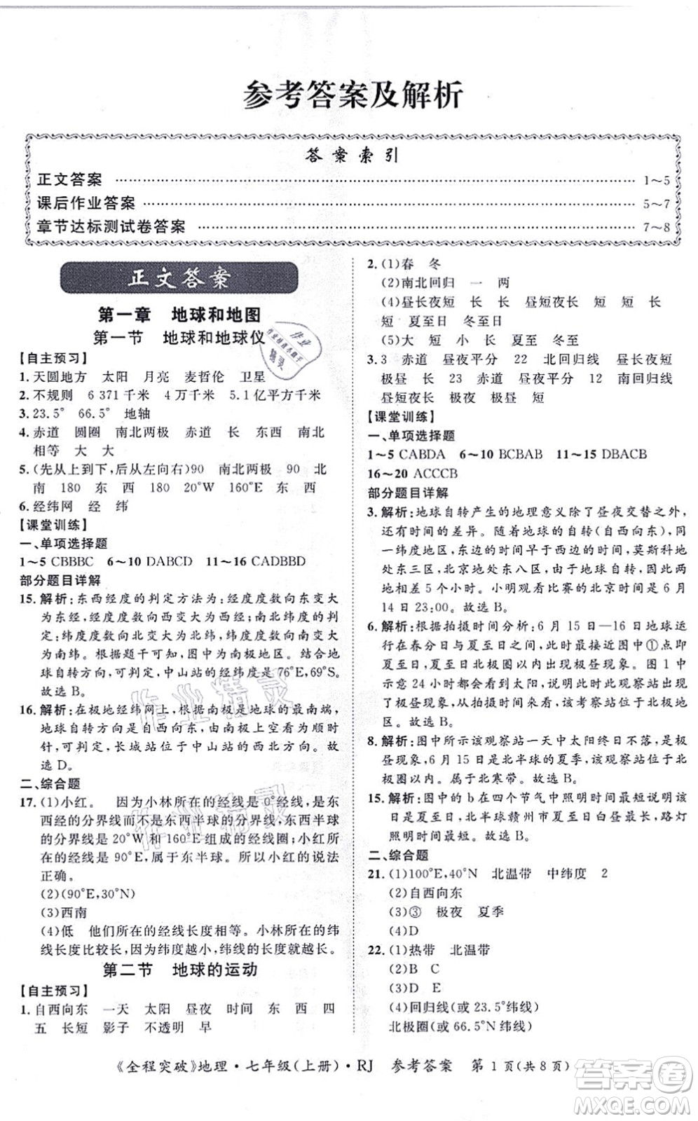 延邊大學(xué)出版社2021思而優(yōu)教育全程突破七年級地理上冊R人教版答案