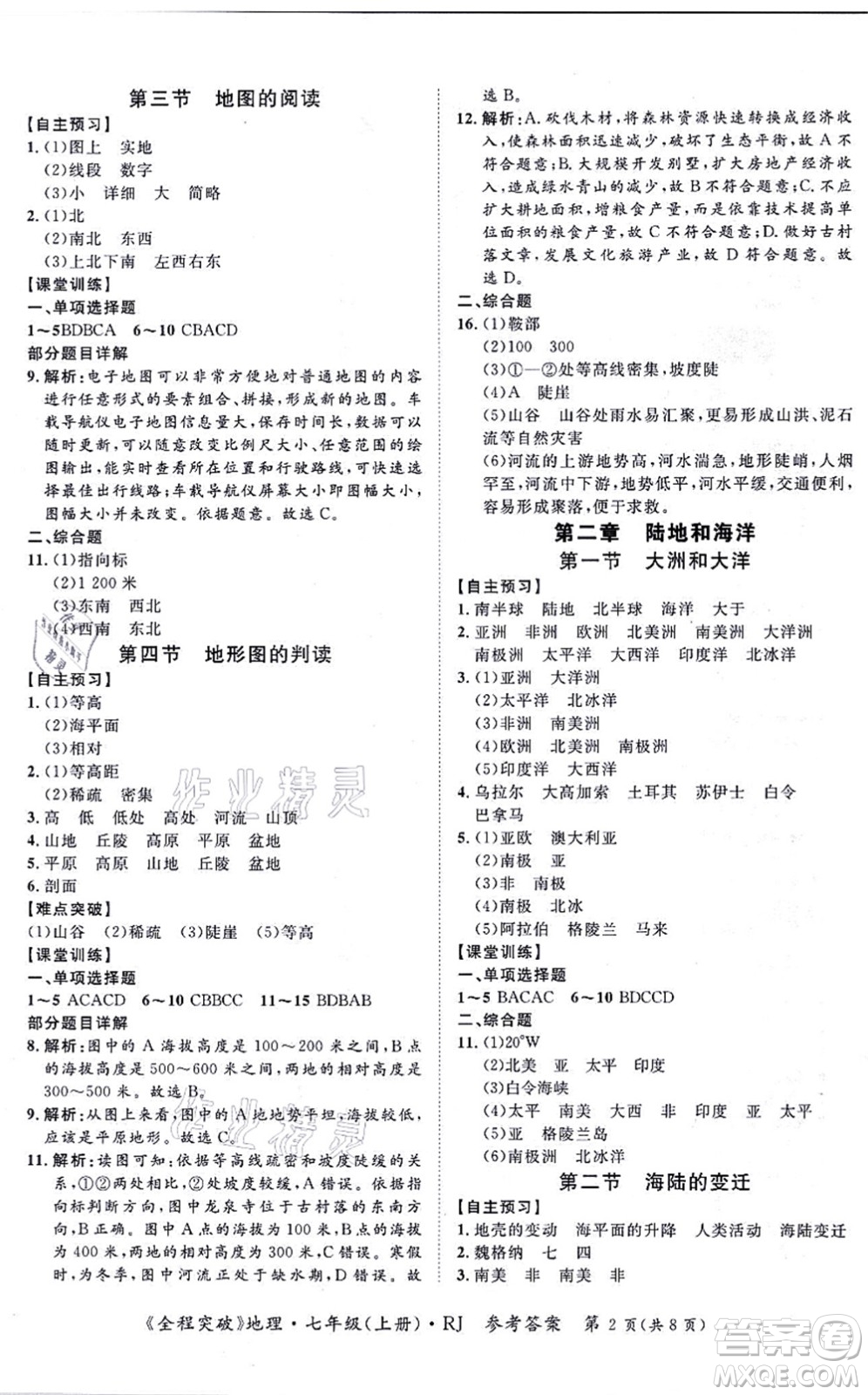 延邊大學(xué)出版社2021思而優(yōu)教育全程突破七年級地理上冊R人教版答案