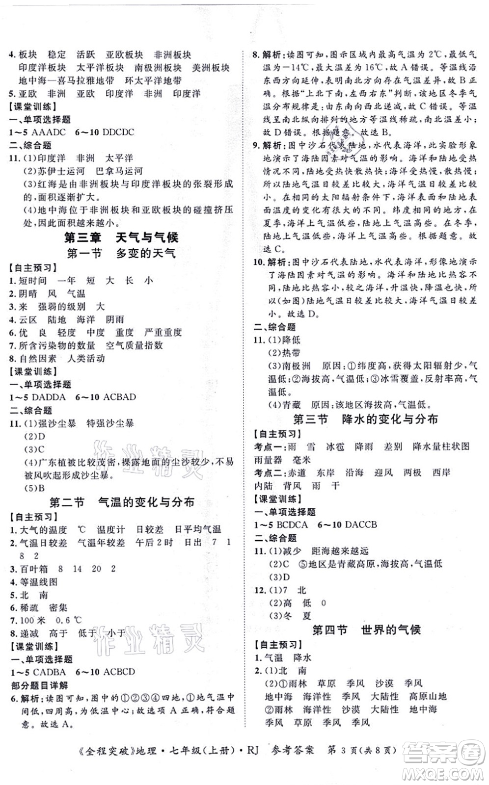 延邊大學(xué)出版社2021思而優(yōu)教育全程突破七年級地理上冊R人教版答案