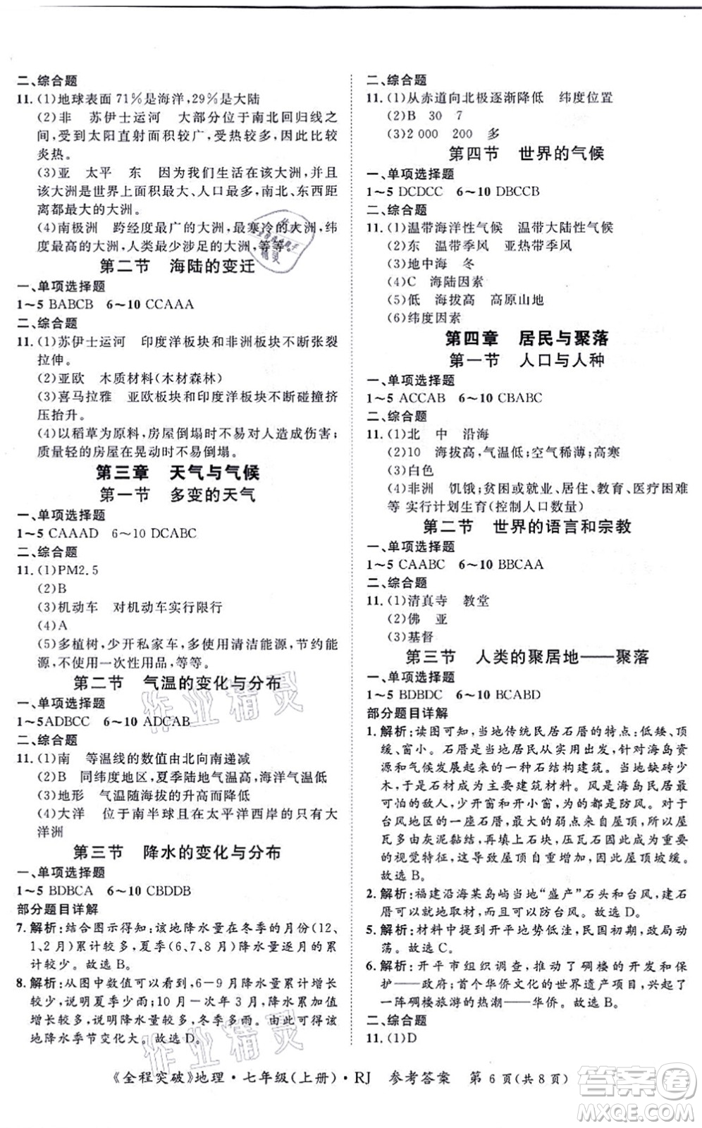 延邊大學(xué)出版社2021思而優(yōu)教育全程突破七年級地理上冊R人教版答案