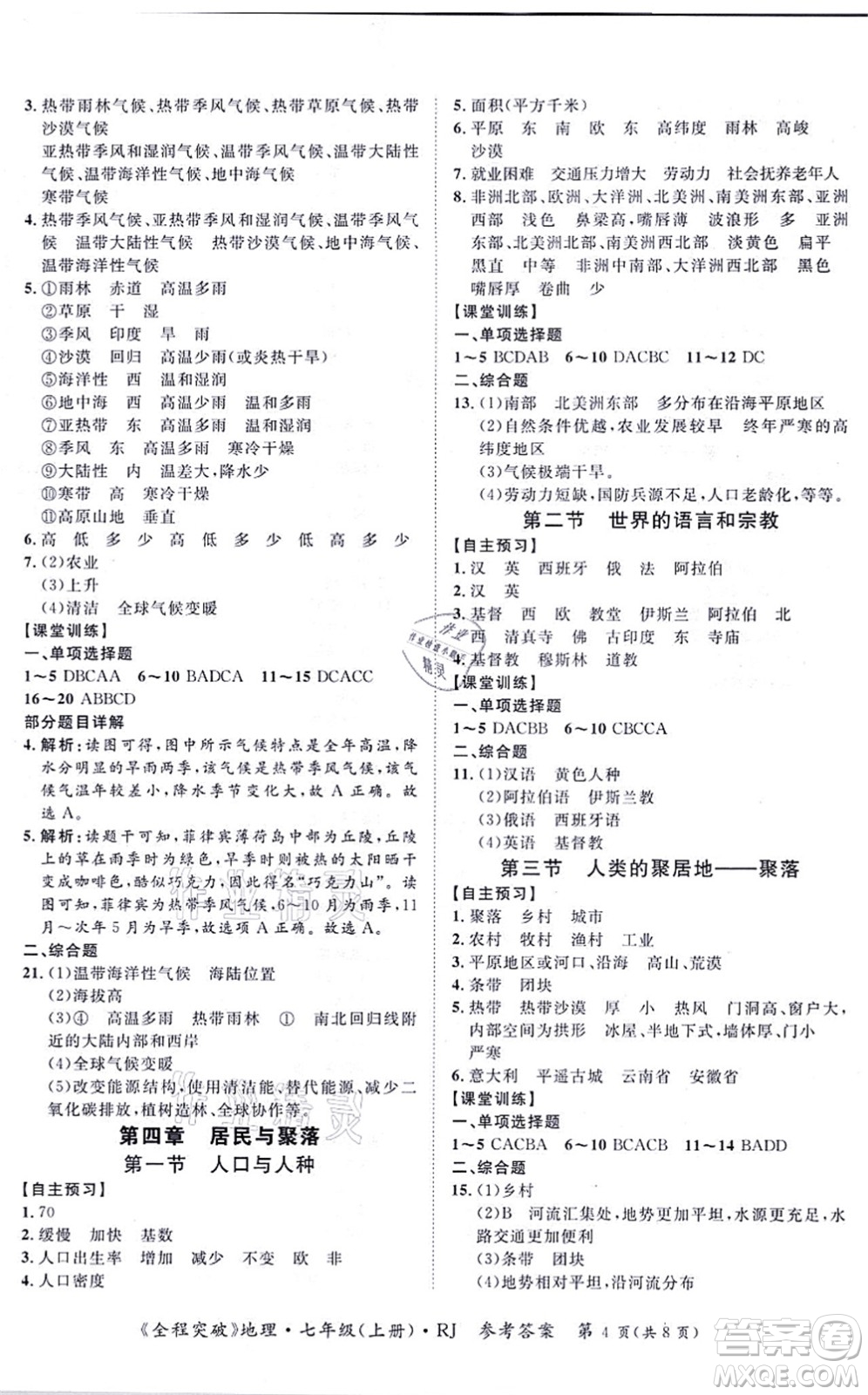 延邊大學(xué)出版社2021思而優(yōu)教育全程突破七年級地理上冊R人教版答案