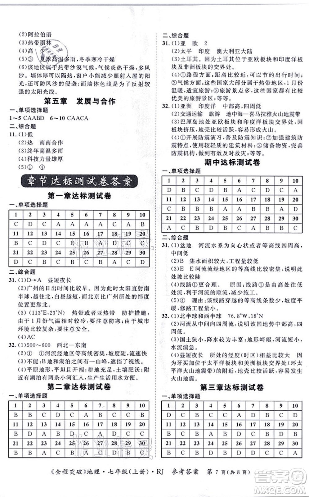 延邊大學(xué)出版社2021思而優(yōu)教育全程突破七年級地理上冊R人教版答案