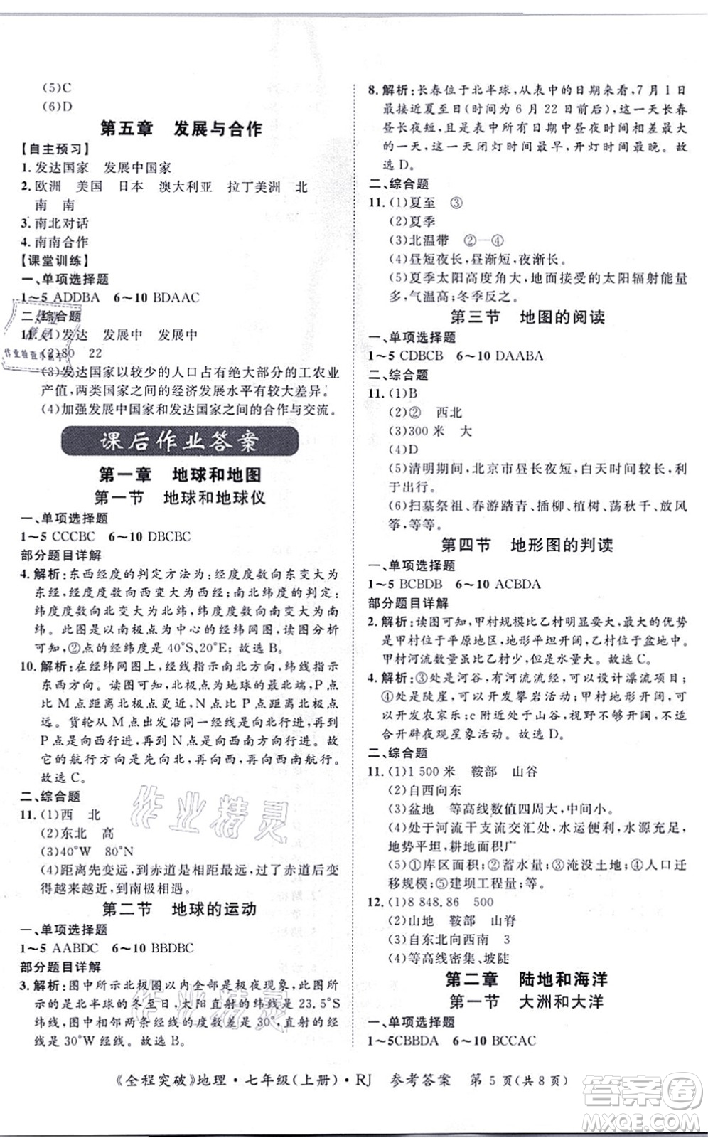 延邊大學(xué)出版社2021思而優(yōu)教育全程突破七年級地理上冊R人教版答案