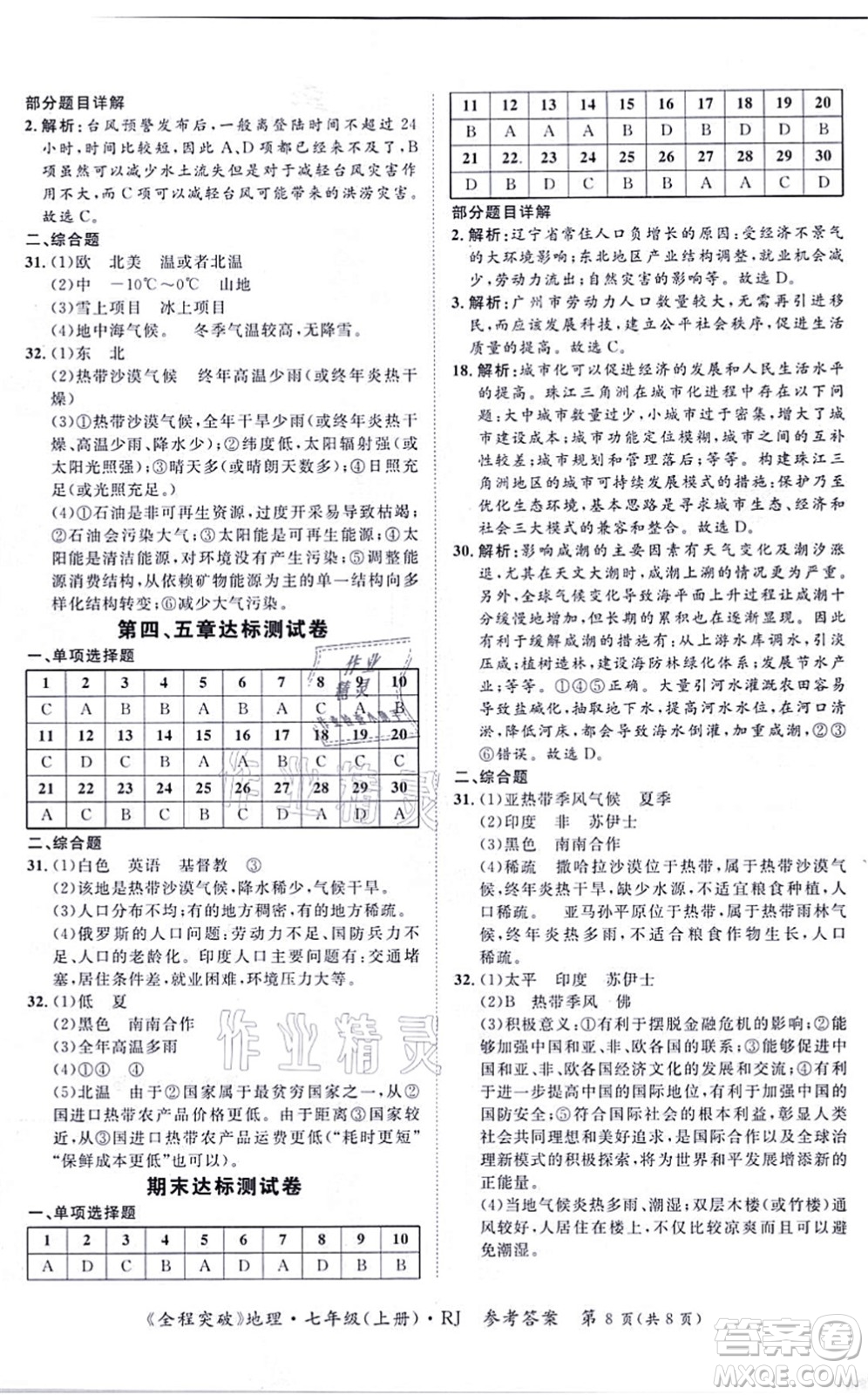 延邊大學(xué)出版社2021思而優(yōu)教育全程突破七年級地理上冊R人教版答案