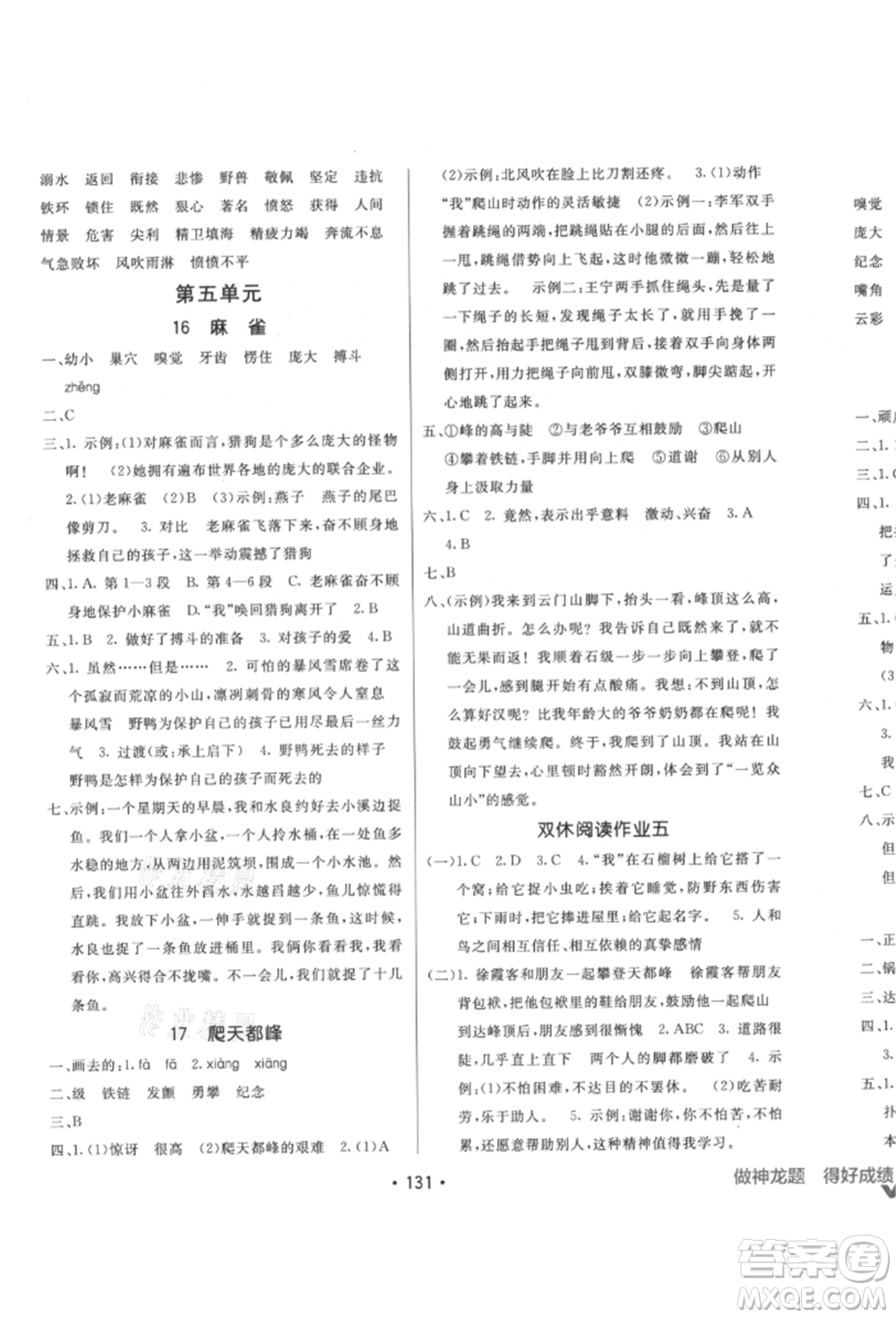 新疆青少年出版社2021同行課課100分過(guò)關(guān)作業(yè)四年級(jí)語(yǔ)文上冊(cè)人教版參考答案