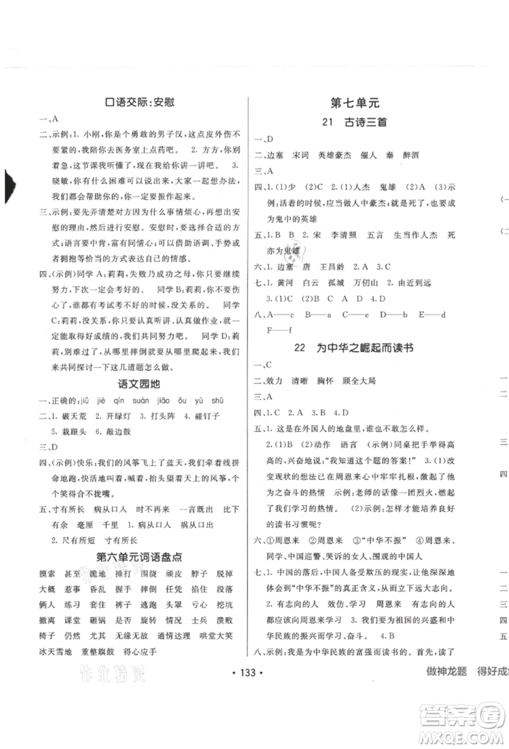 新疆青少年出版社2021同行課課100分過(guò)關(guān)作業(yè)四年級(jí)語(yǔ)文上冊(cè)人教版參考答案