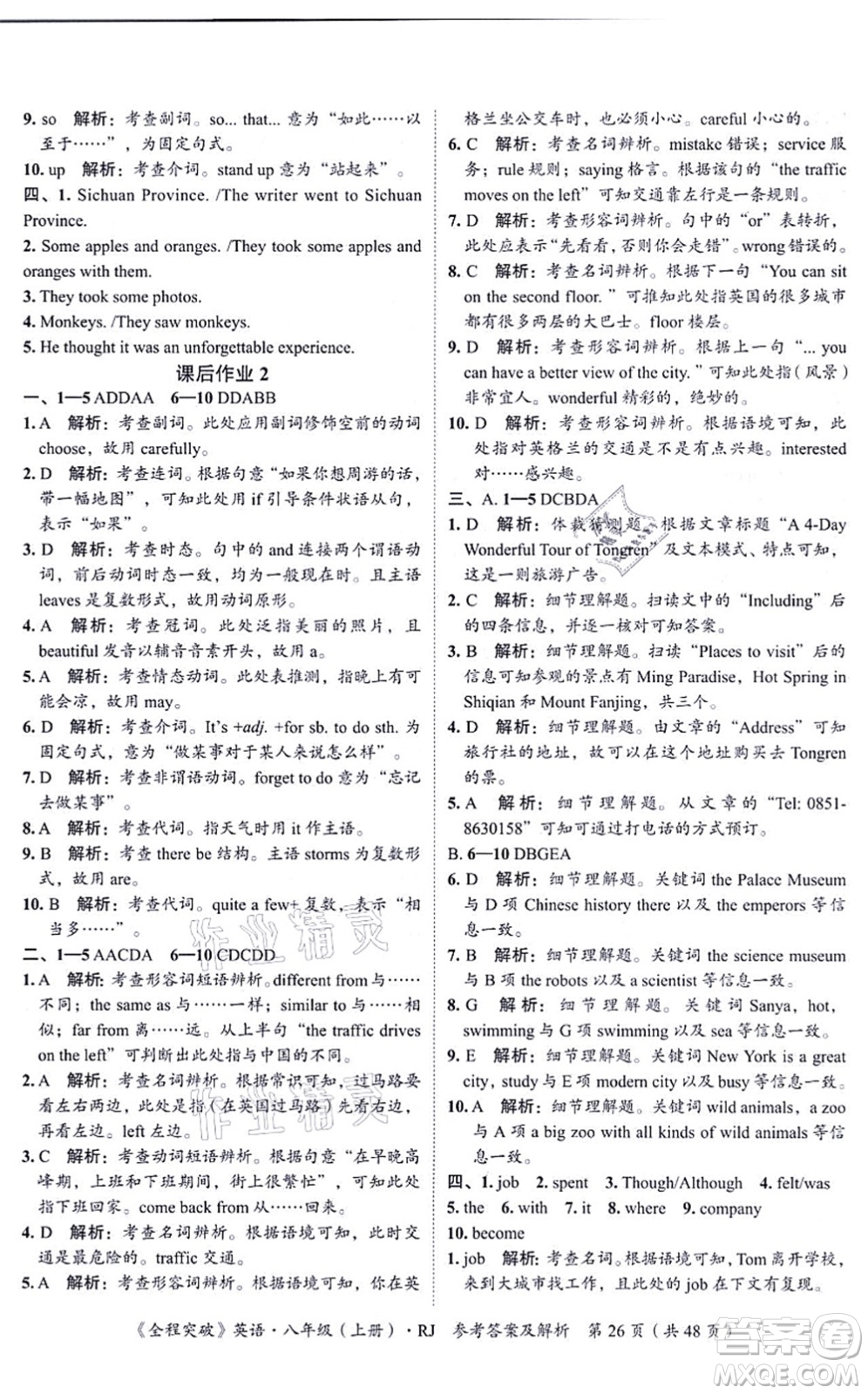 延邊大學(xué)出版社2021思而優(yōu)教育全程突破八年級英語上冊R人教版答案