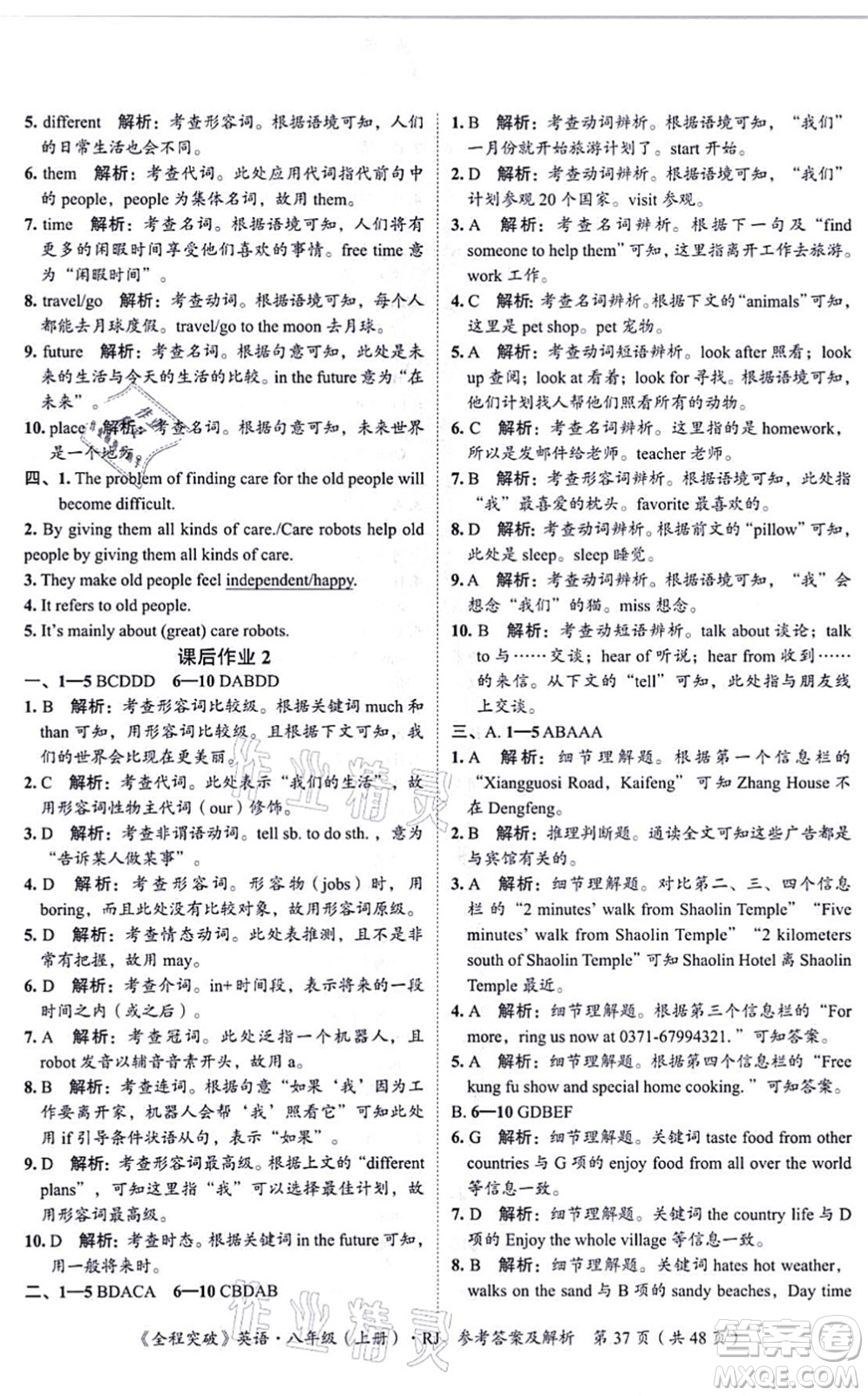 延邊大學(xué)出版社2021思而優(yōu)教育全程突破八年級英語上冊R人教版答案