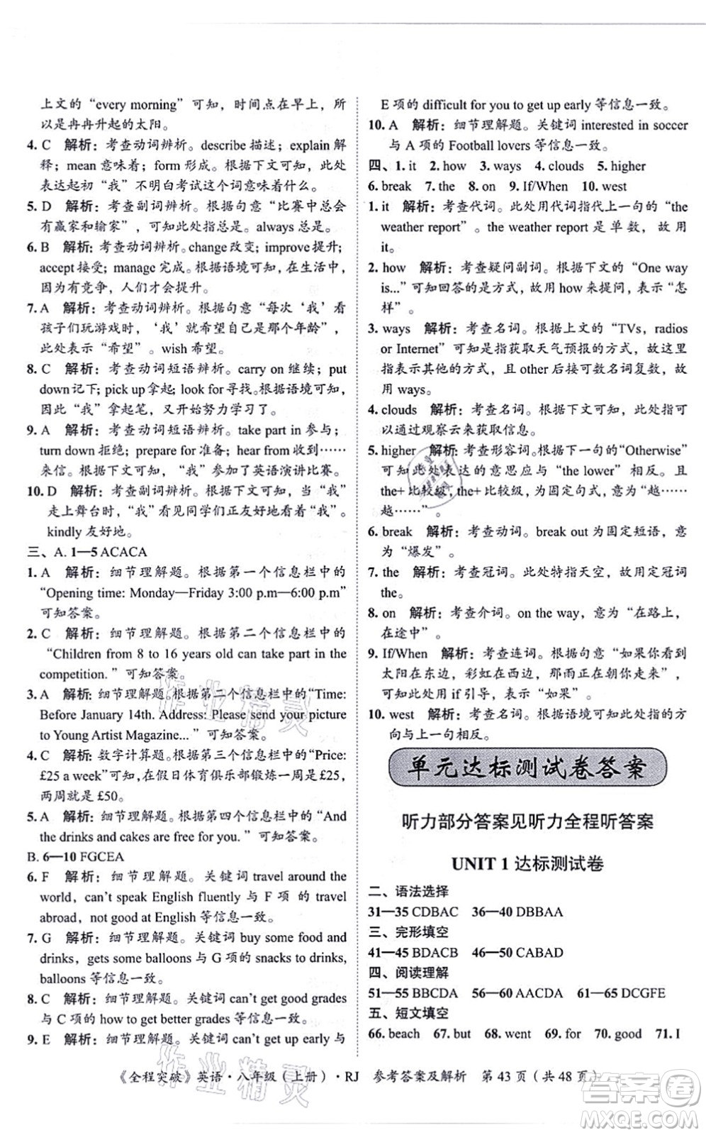 延邊大學(xué)出版社2021思而優(yōu)教育全程突破八年級英語上冊R人教版答案