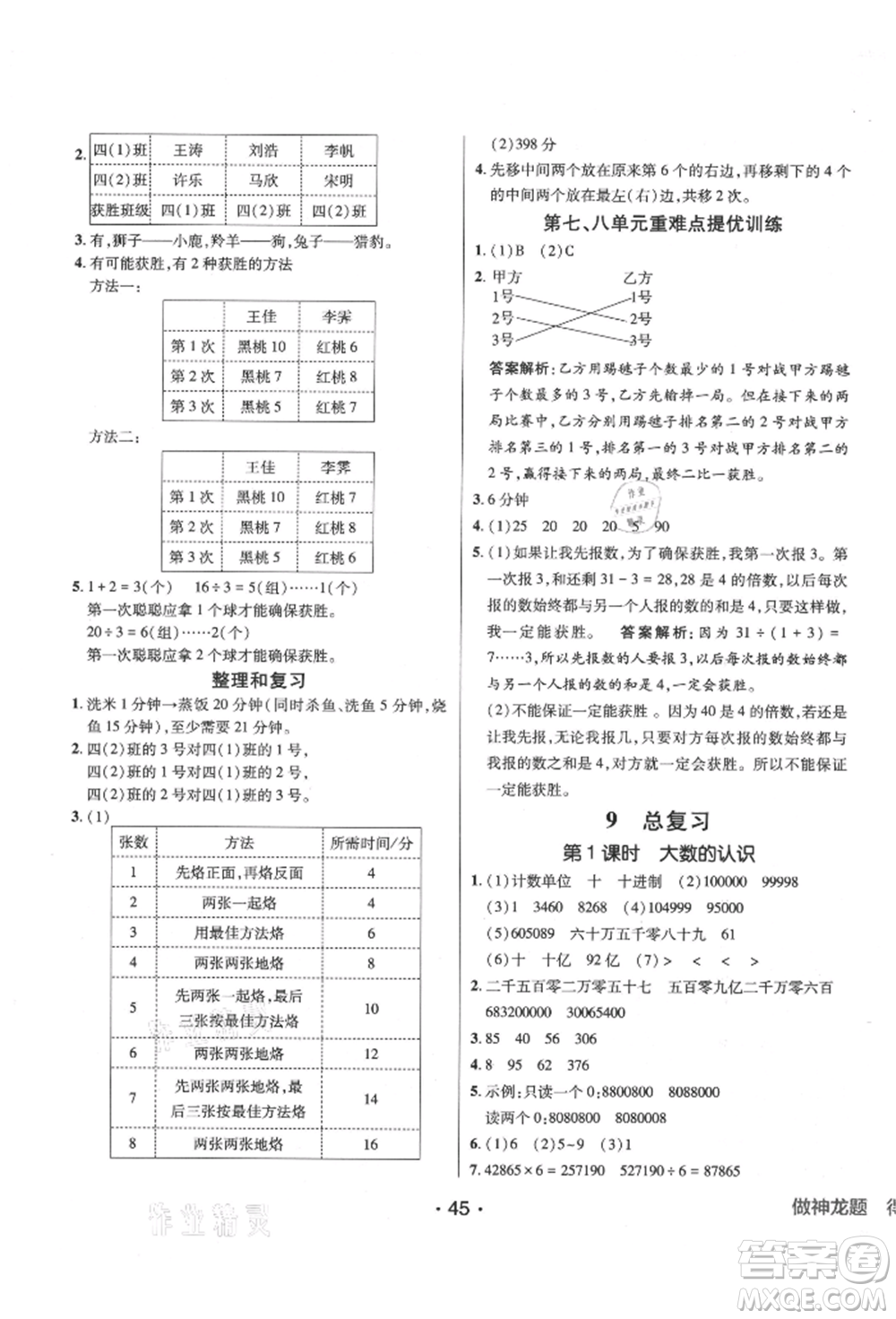 新疆青少年出版社2021同行課課100分過關(guān)作業(yè)四年級數(shù)學(xué)上冊人教版參考答案