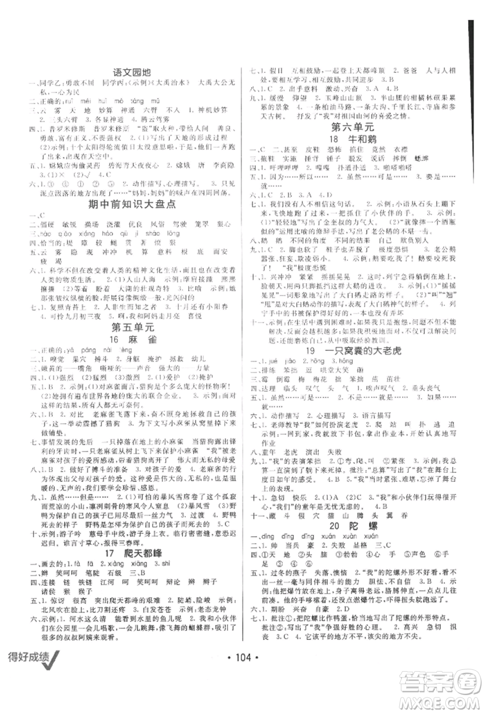 新疆青少年出版社2021同行課課100分過關(guān)作業(yè)四年級語文上冊54制人教版參考答案