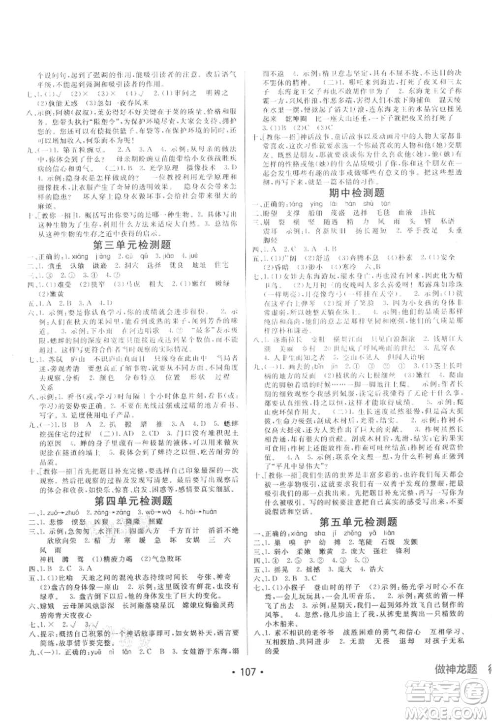 新疆青少年出版社2021同行課課100分過關(guān)作業(yè)四年級語文上冊54制人教版參考答案