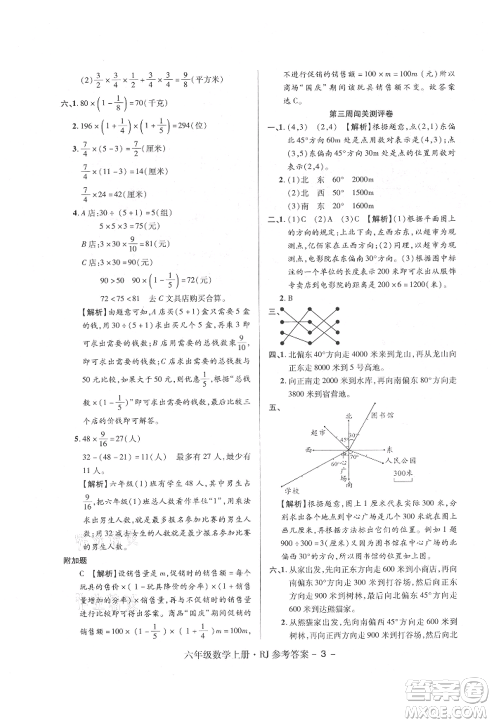 伊犁人民出版社2021特優(yōu)練考卷六年級數(shù)學上冊人教版參考答案