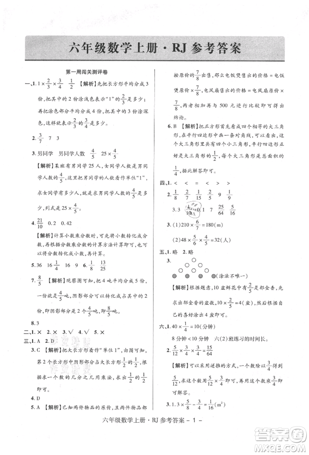 伊犁人民出版社2021特優(yōu)練考卷六年級數(shù)學上冊人教版參考答案