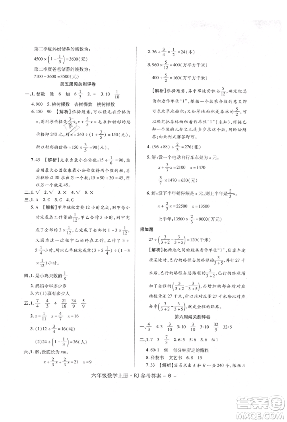 伊犁人民出版社2021特優(yōu)練考卷六年級數(shù)學上冊人教版參考答案