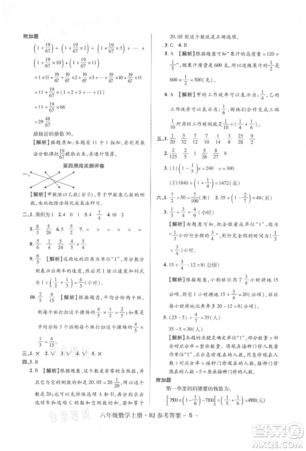 伊犁人民出版社2021特優(yōu)練考卷六年級數(shù)學上冊人教版參考答案