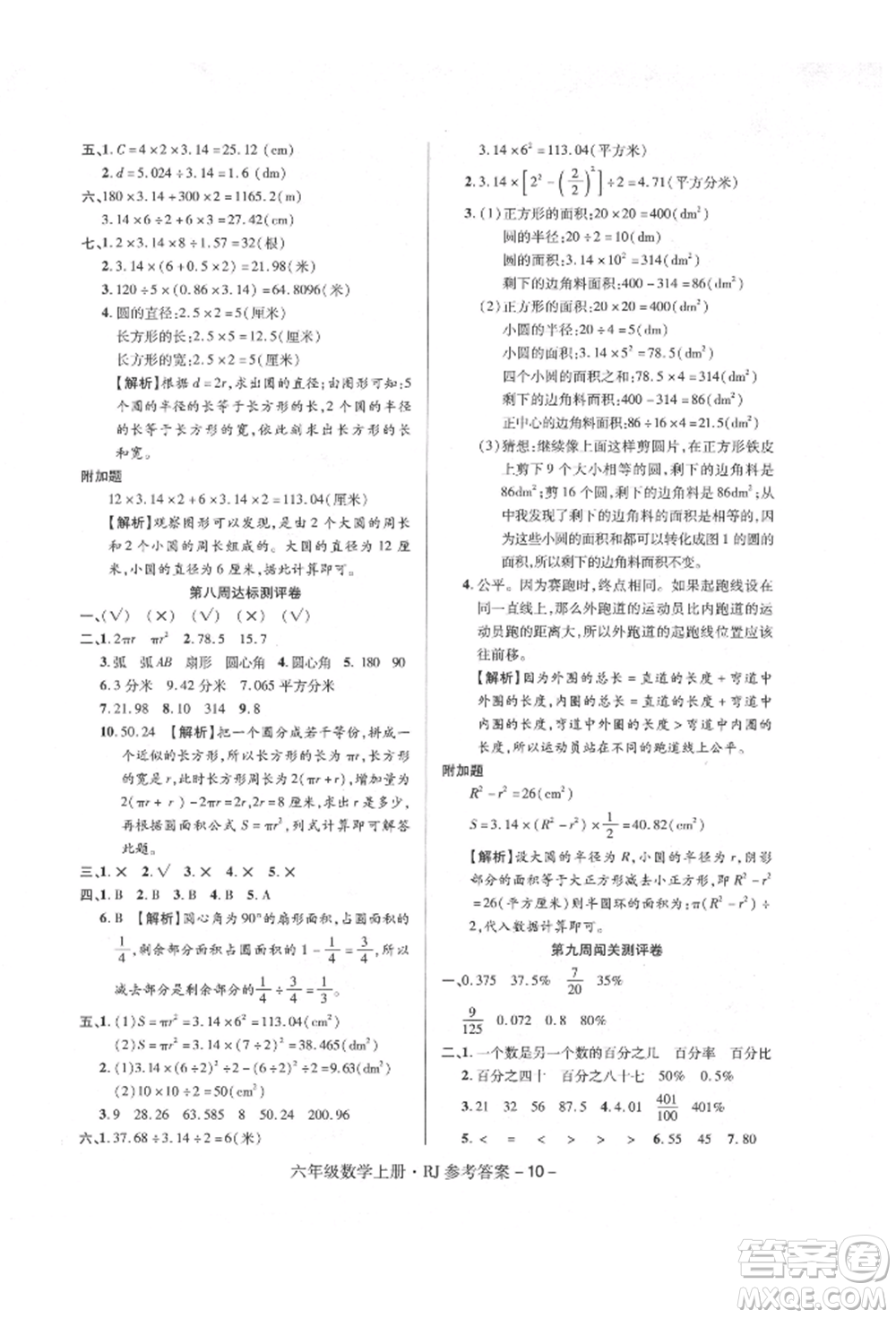 伊犁人民出版社2021特優(yōu)練考卷六年級數(shù)學上冊人教版參考答案