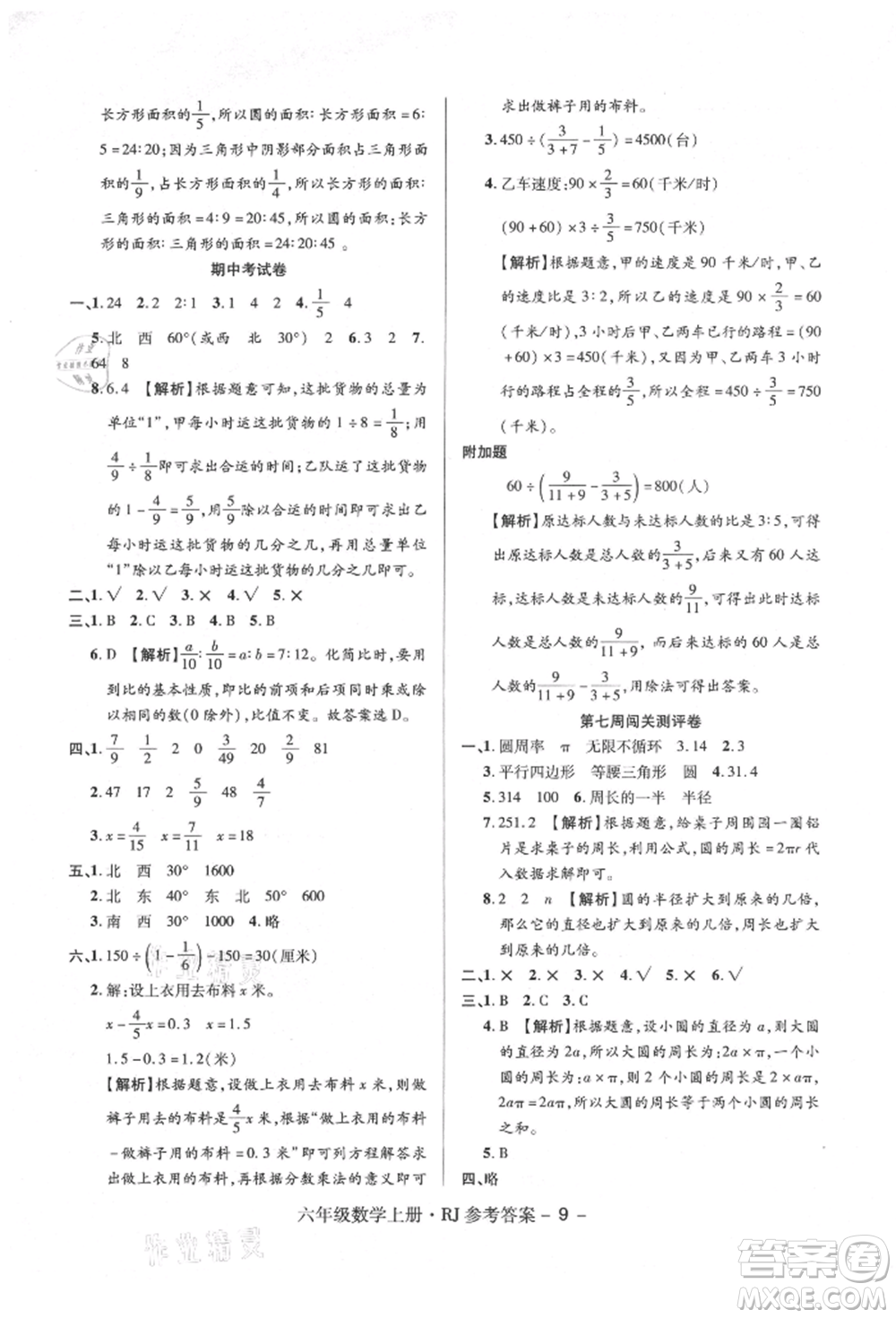 伊犁人民出版社2021特優(yōu)練考卷六年級數(shù)學上冊人教版參考答案