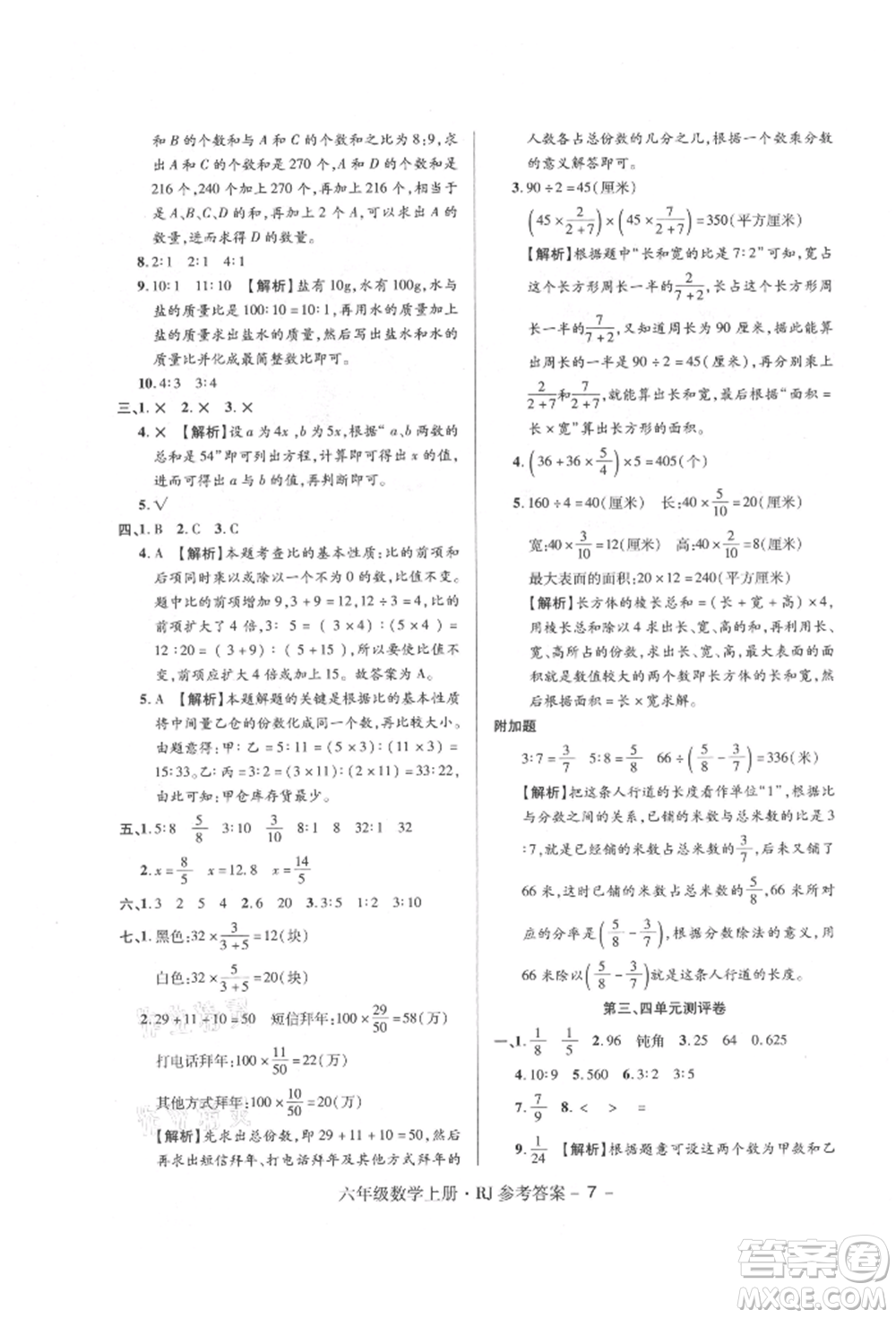 伊犁人民出版社2021特優(yōu)練考卷六年級數(shù)學上冊人教版參考答案