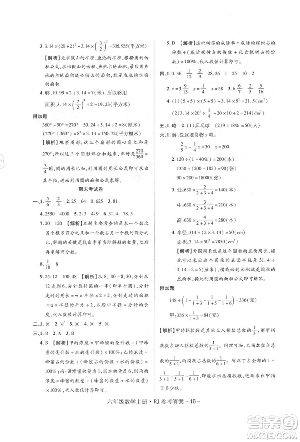 伊犁人民出版社2021特優(yōu)練考卷六年級數(shù)學上冊人教版參考答案