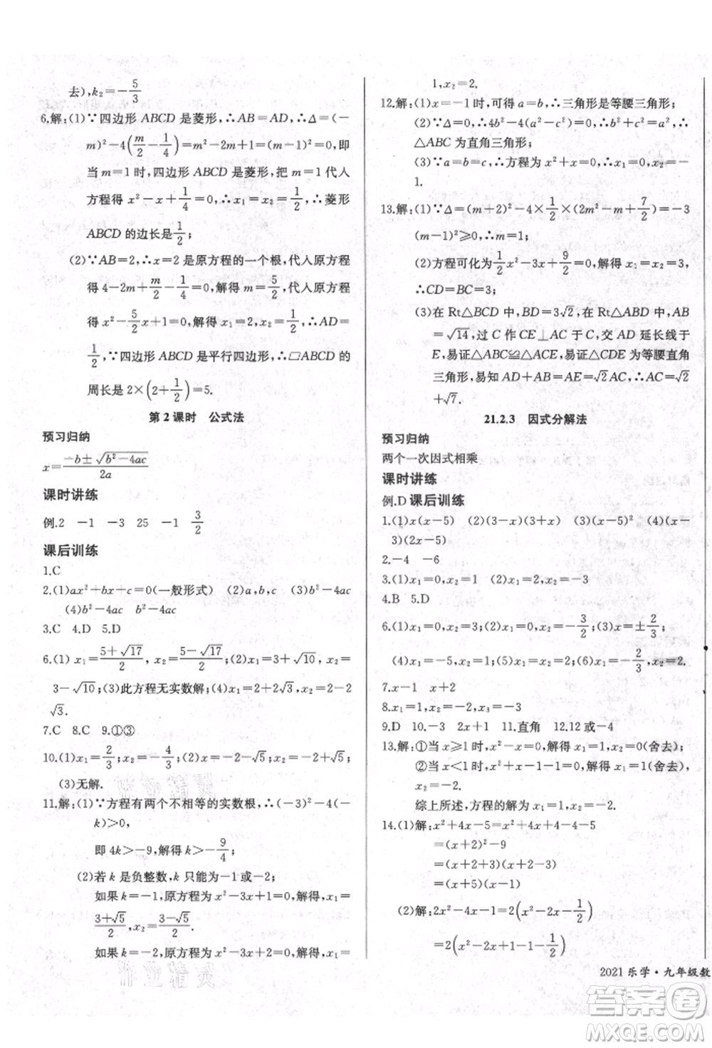 長江少年兒童出版社2021樂學課堂課時學講練九年級上冊數(shù)學人教版參考答案