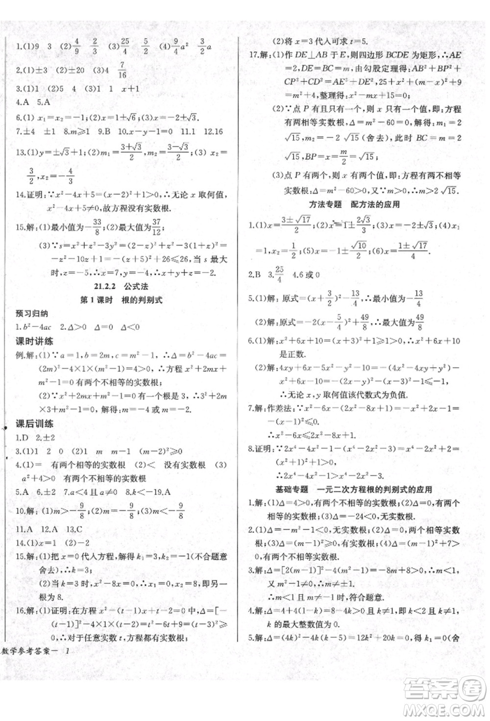 長江少年兒童出版社2021樂學課堂課時學講練九年級上冊數(shù)學人教版參考答案