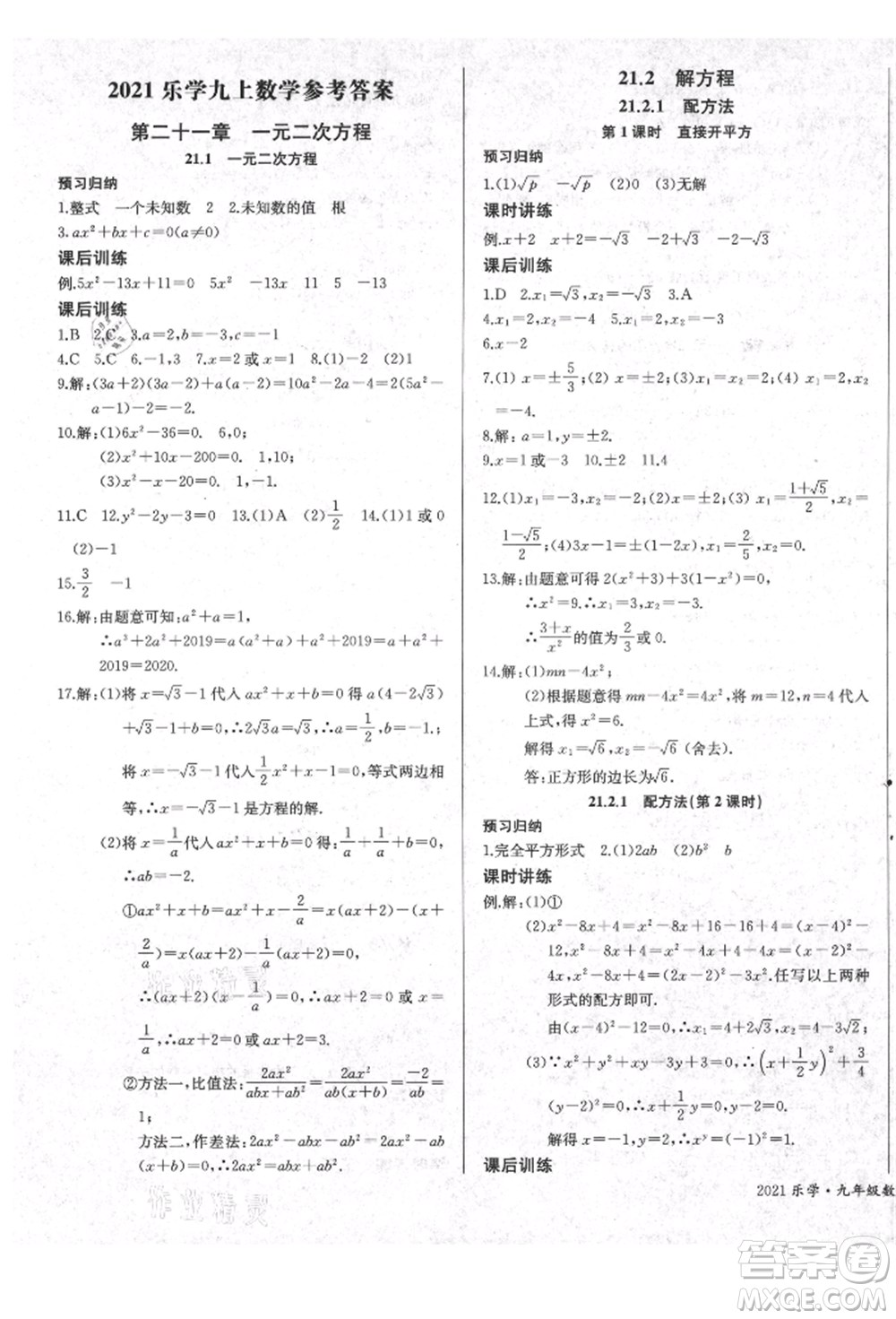 長江少年兒童出版社2021樂學課堂課時學講練九年級上冊數(shù)學人教版參考答案