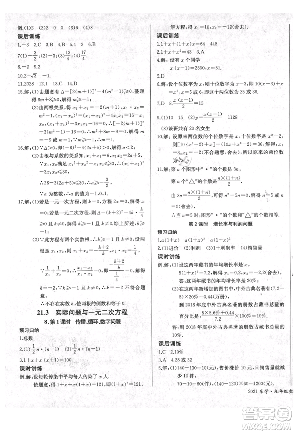 長江少年兒童出版社2021樂學課堂課時學講練九年級上冊數(shù)學人教版參考答案