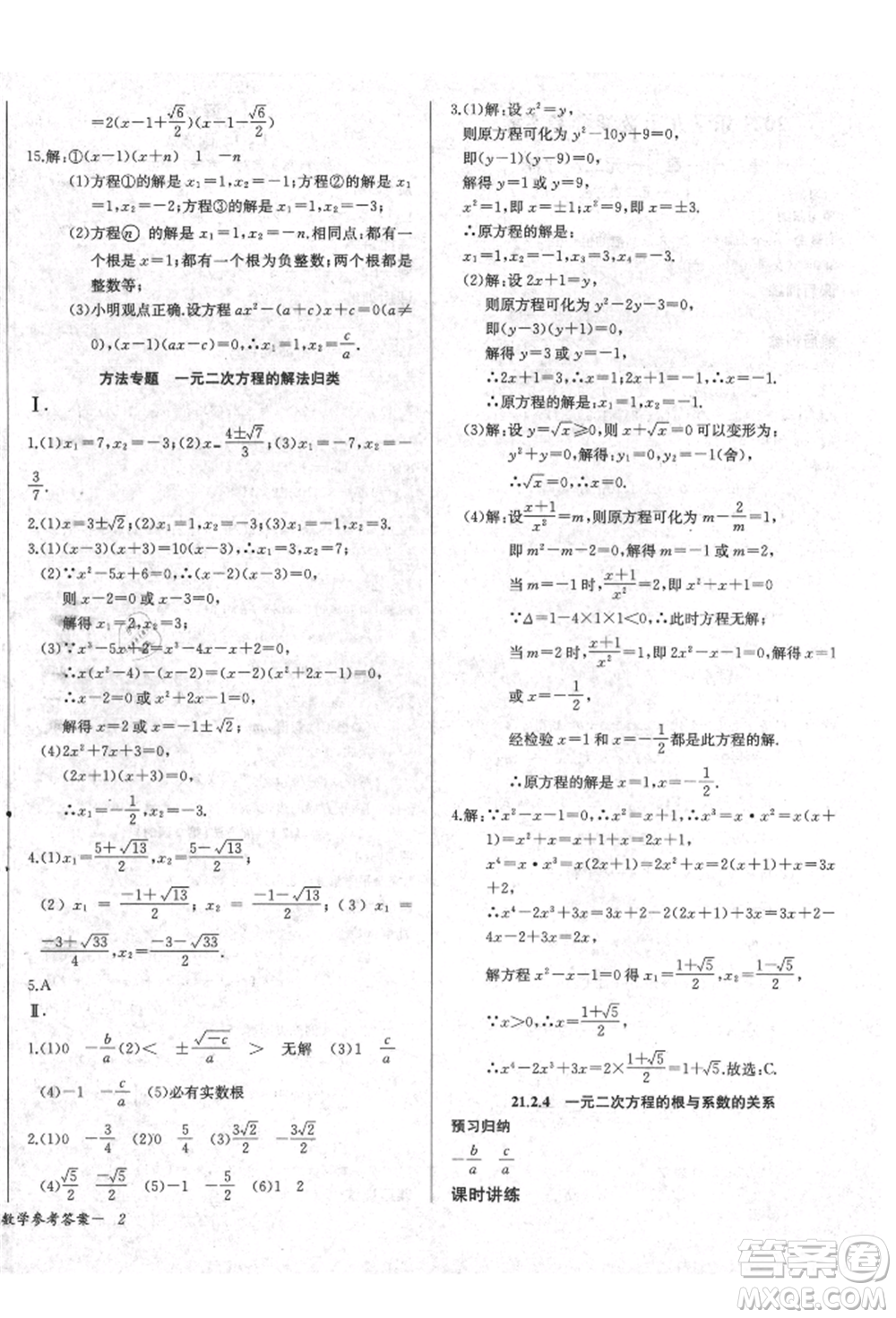 長江少年兒童出版社2021樂學課堂課時學講練九年級上冊數(shù)學人教版參考答案