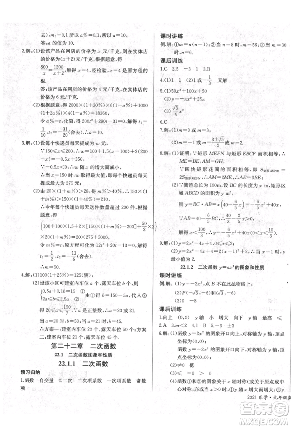 長江少年兒童出版社2021樂學課堂課時學講練九年級上冊數(shù)學人教版參考答案