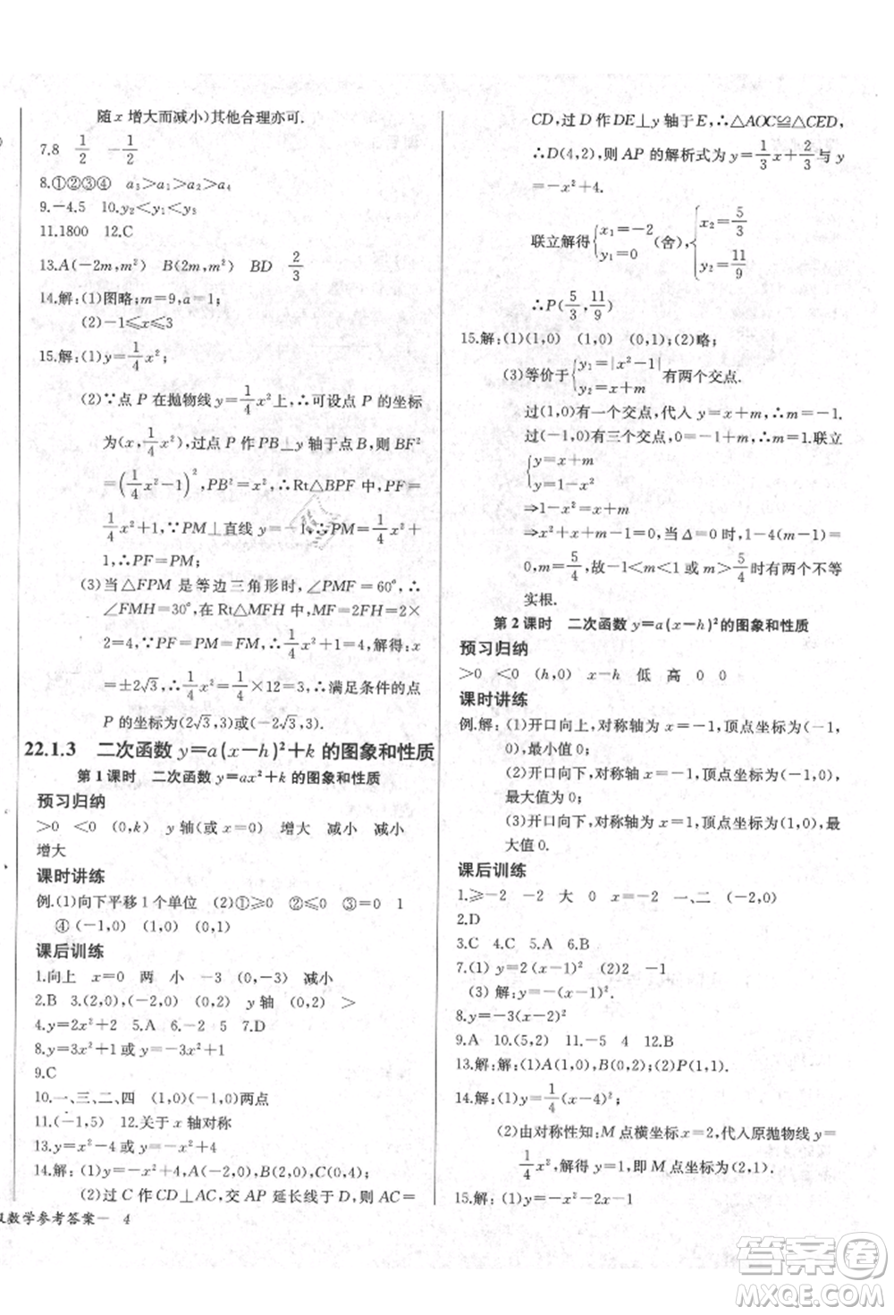 長江少年兒童出版社2021樂學課堂課時學講練九年級上冊數(shù)學人教版參考答案