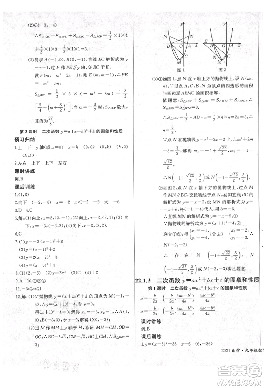 長江少年兒童出版社2021樂學課堂課時學講練九年級上冊數(shù)學人教版參考答案