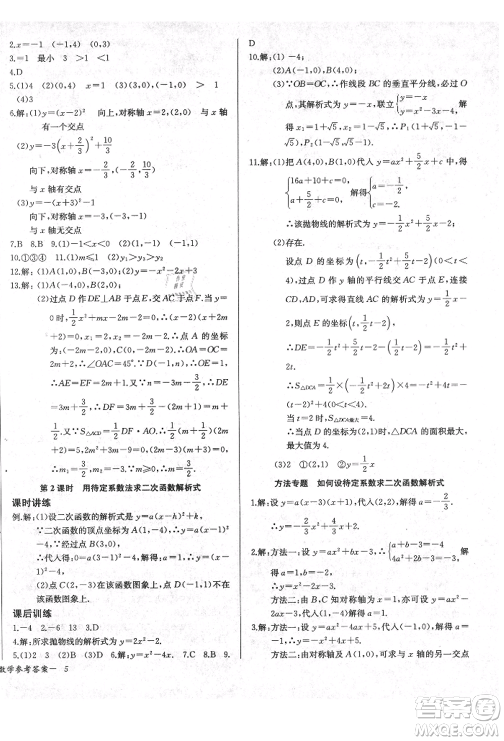 長江少年兒童出版社2021樂學課堂課時學講練九年級上冊數(shù)學人教版參考答案