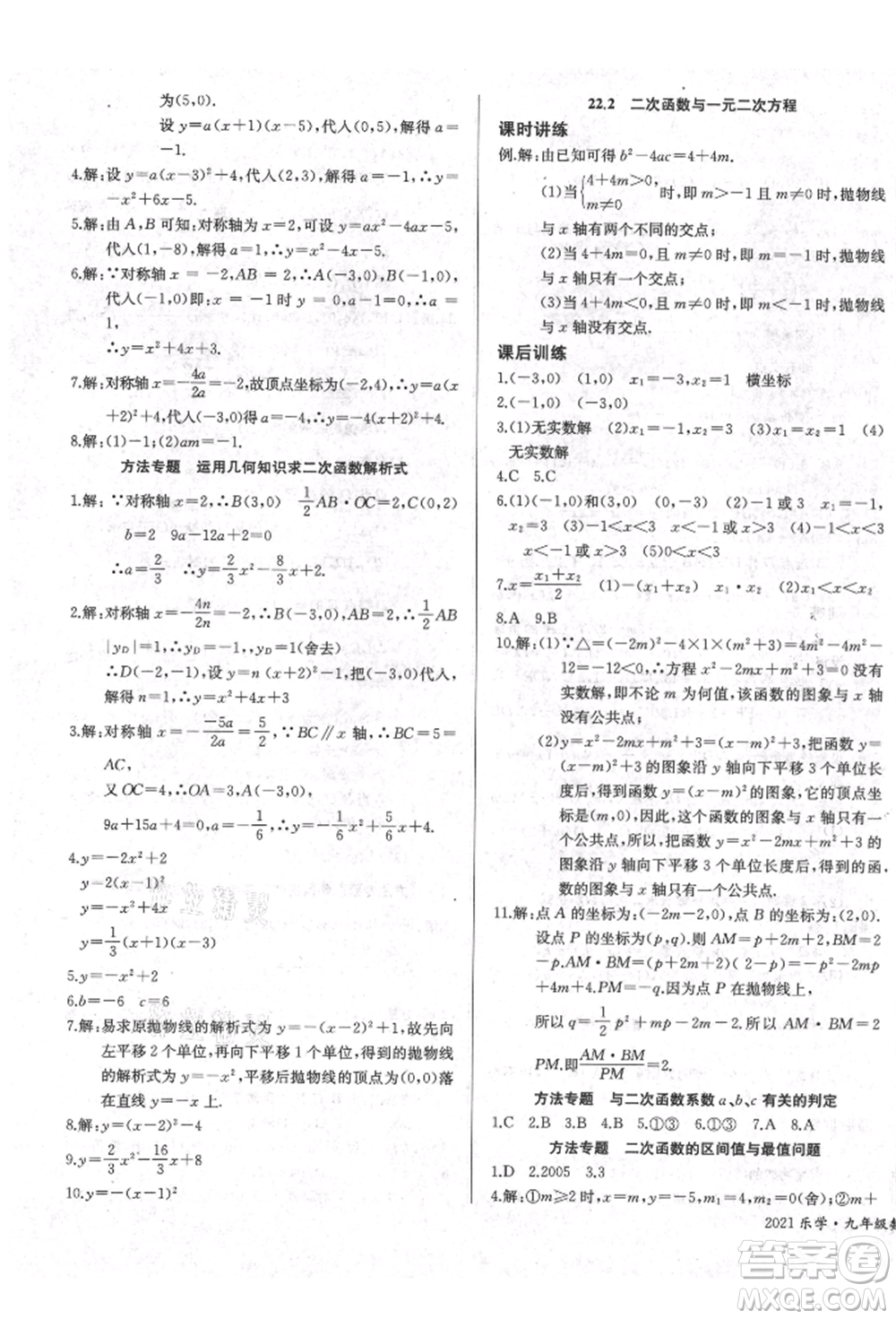 長江少年兒童出版社2021樂學課堂課時學講練九年級上冊數(shù)學人教版參考答案