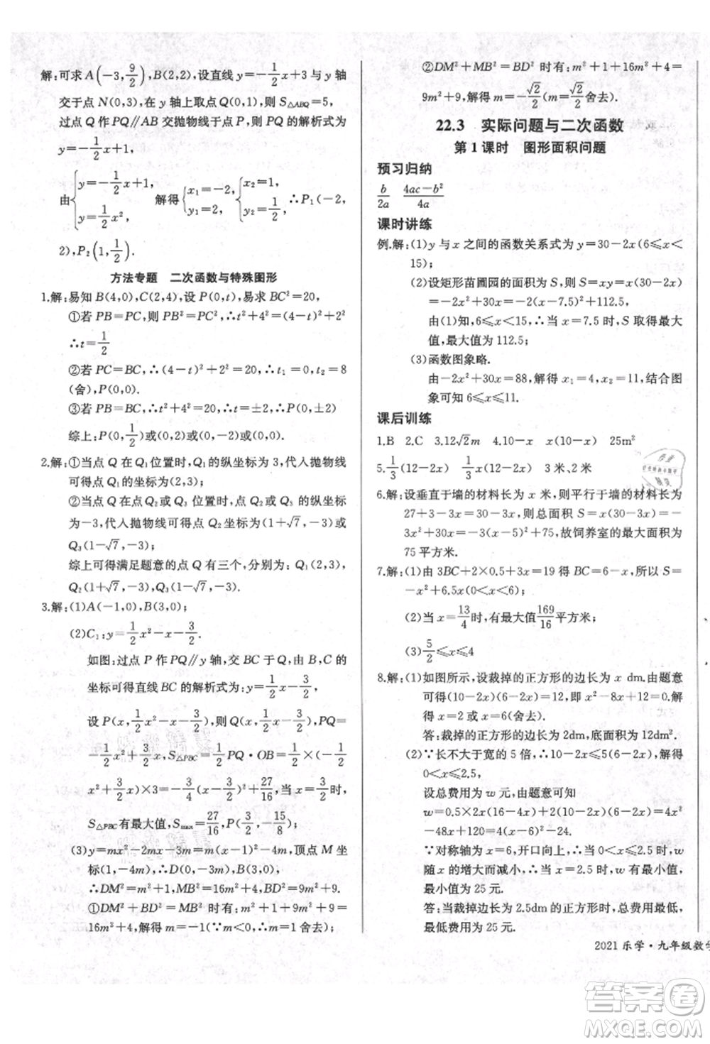 長江少年兒童出版社2021樂學課堂課時學講練九年級上冊數(shù)學人教版參考答案