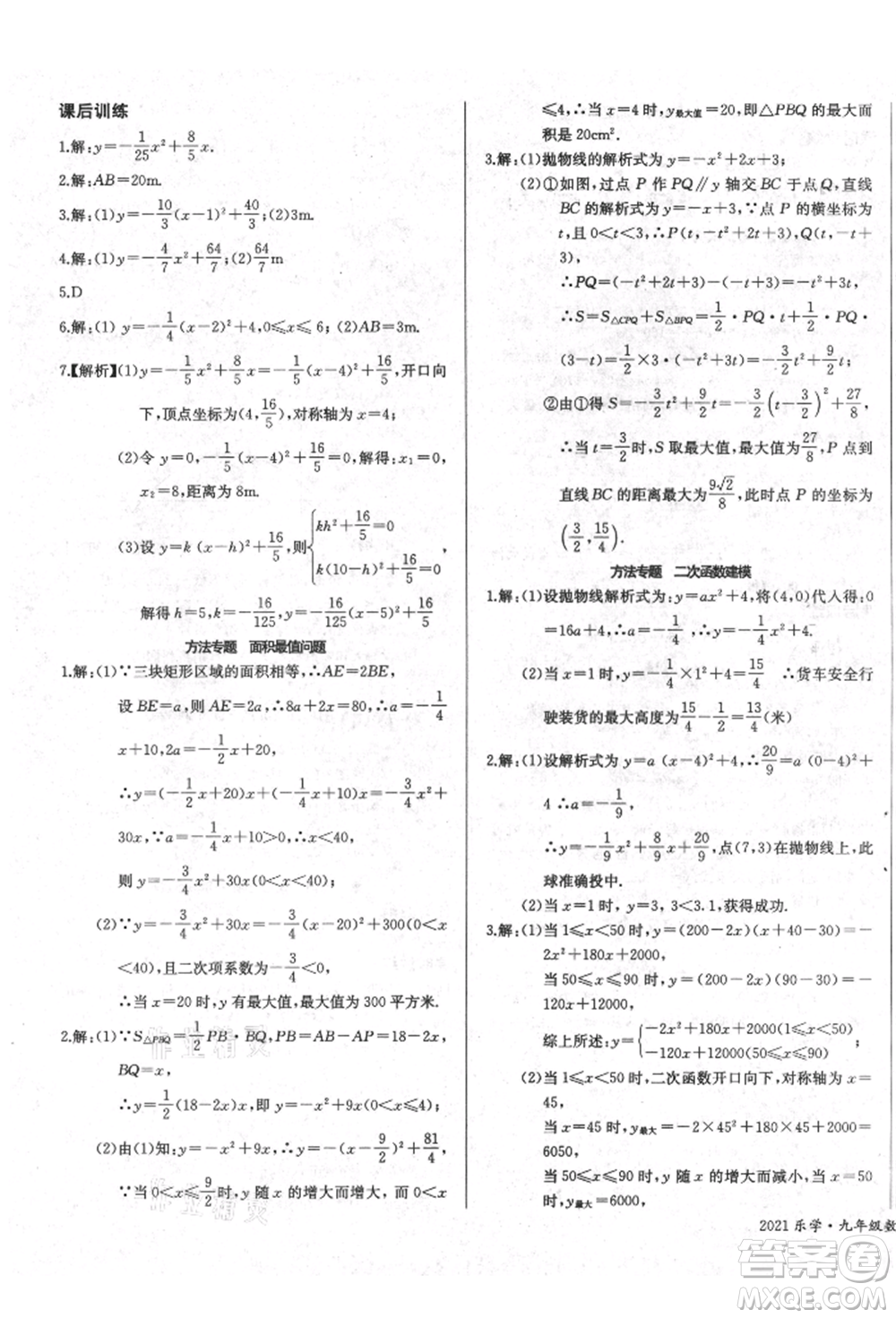 長江少年兒童出版社2021樂學課堂課時學講練九年級上冊數(shù)學人教版參考答案