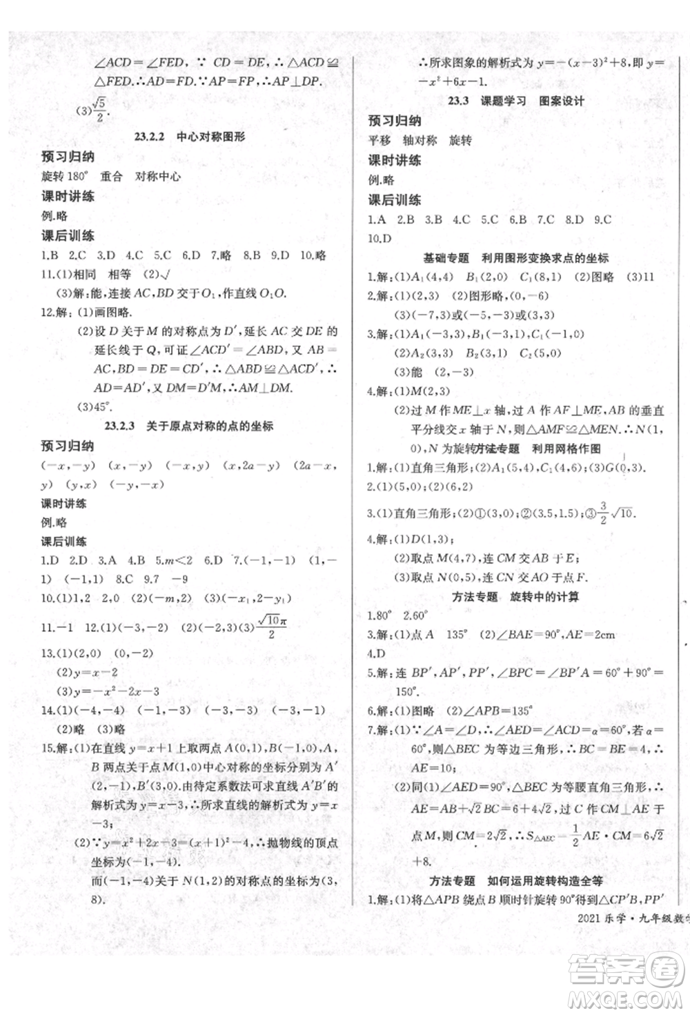 長江少年兒童出版社2021樂學課堂課時學講練九年級上冊數(shù)學人教版參考答案